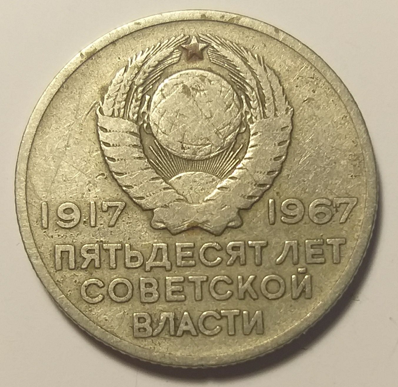 2 монеты 20 копеек СССР (Юбилейная 1967 г. и редкая 1981).