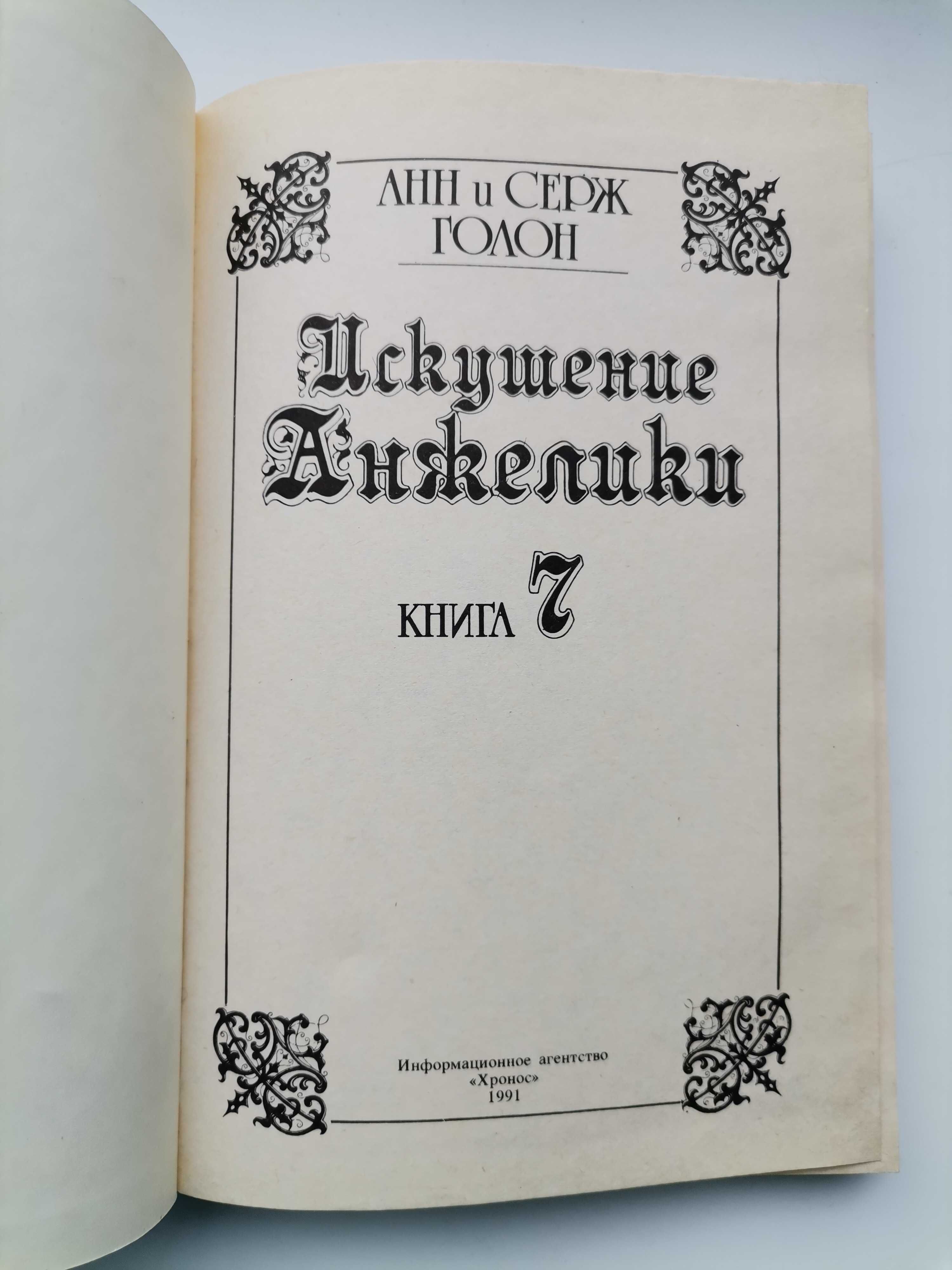 Анн и Серж Голон "Искушение Анжелики"