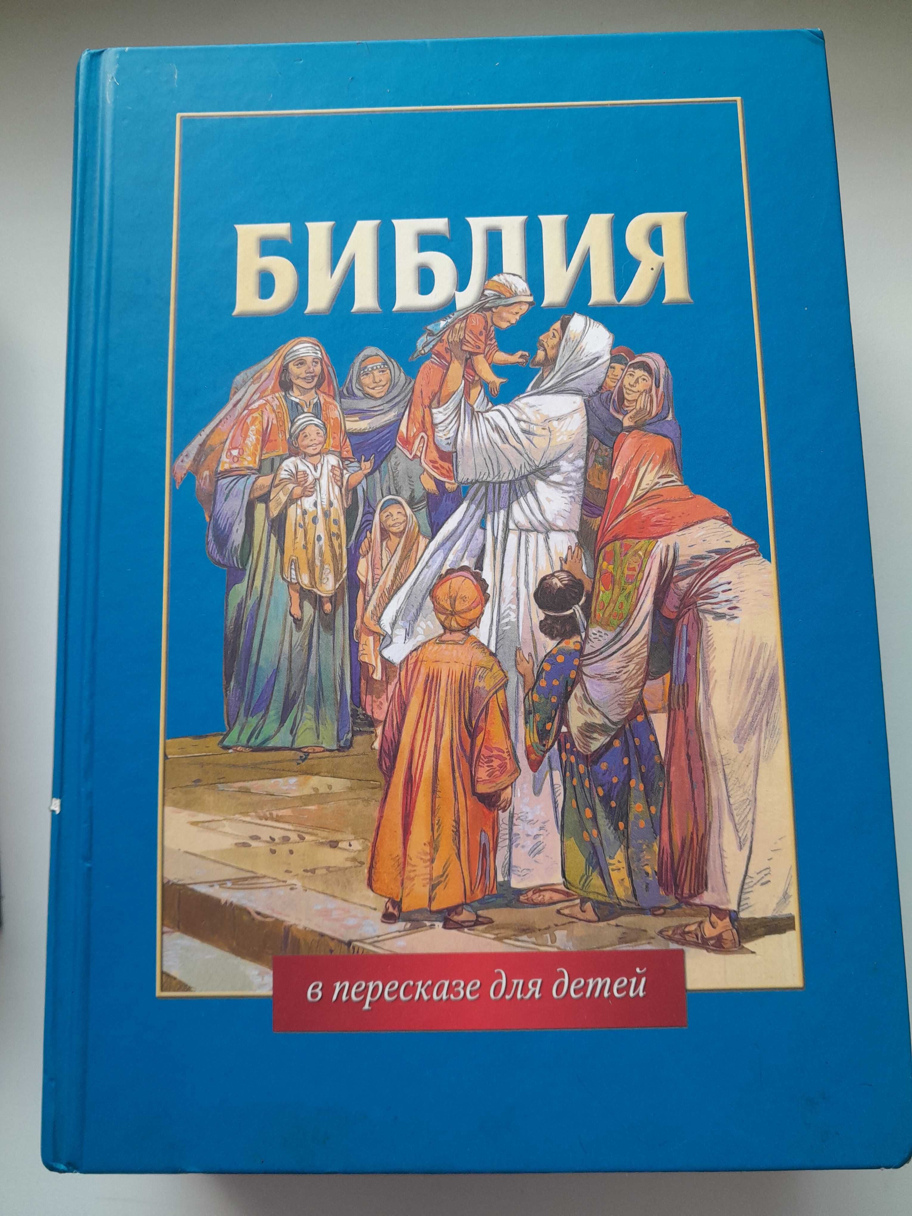 Книги Біблія для дітей