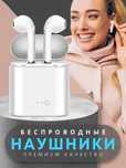 Новые наушники i7tws последнего поколения.