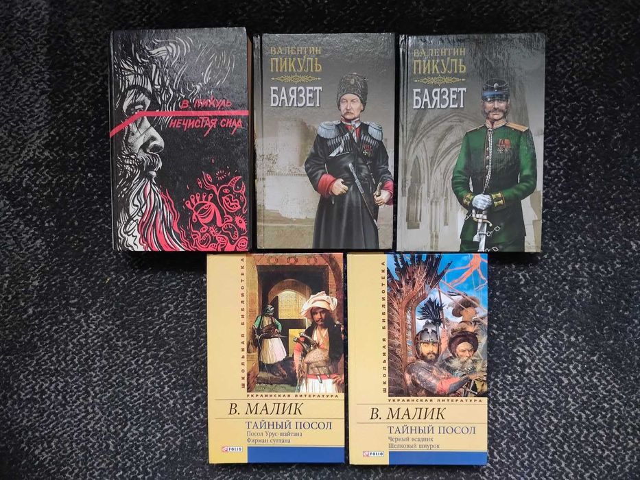 В.Пикуль Баязет в 2-х тт. Нечистая сила. В.Малик Тайный посол в 2-х тт