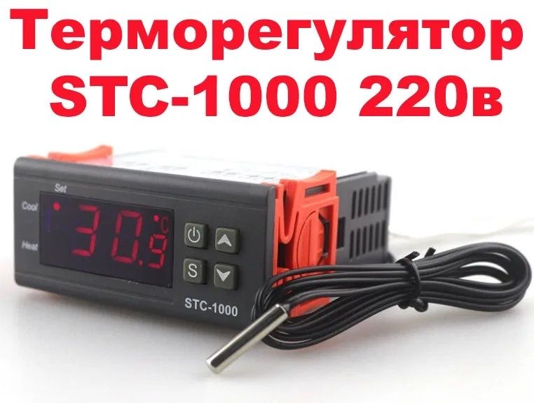 терморегулятор STC-1000 3008 3028 REX C-100 контроллер температуры