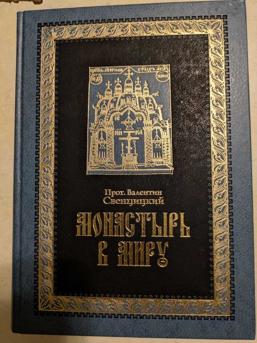 Протоиерей Валентин Свенцицкий Монастырь в миру Проповеди и поучения