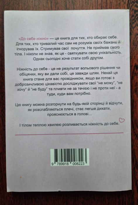 Книга " До себе ніжно"