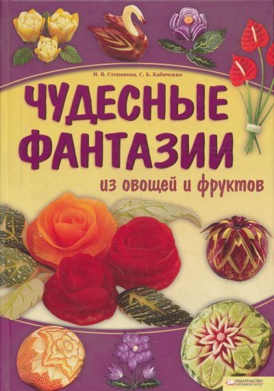 Книга "Чудесные фантазии из овощей и фруктов" книжка подарок подарунок