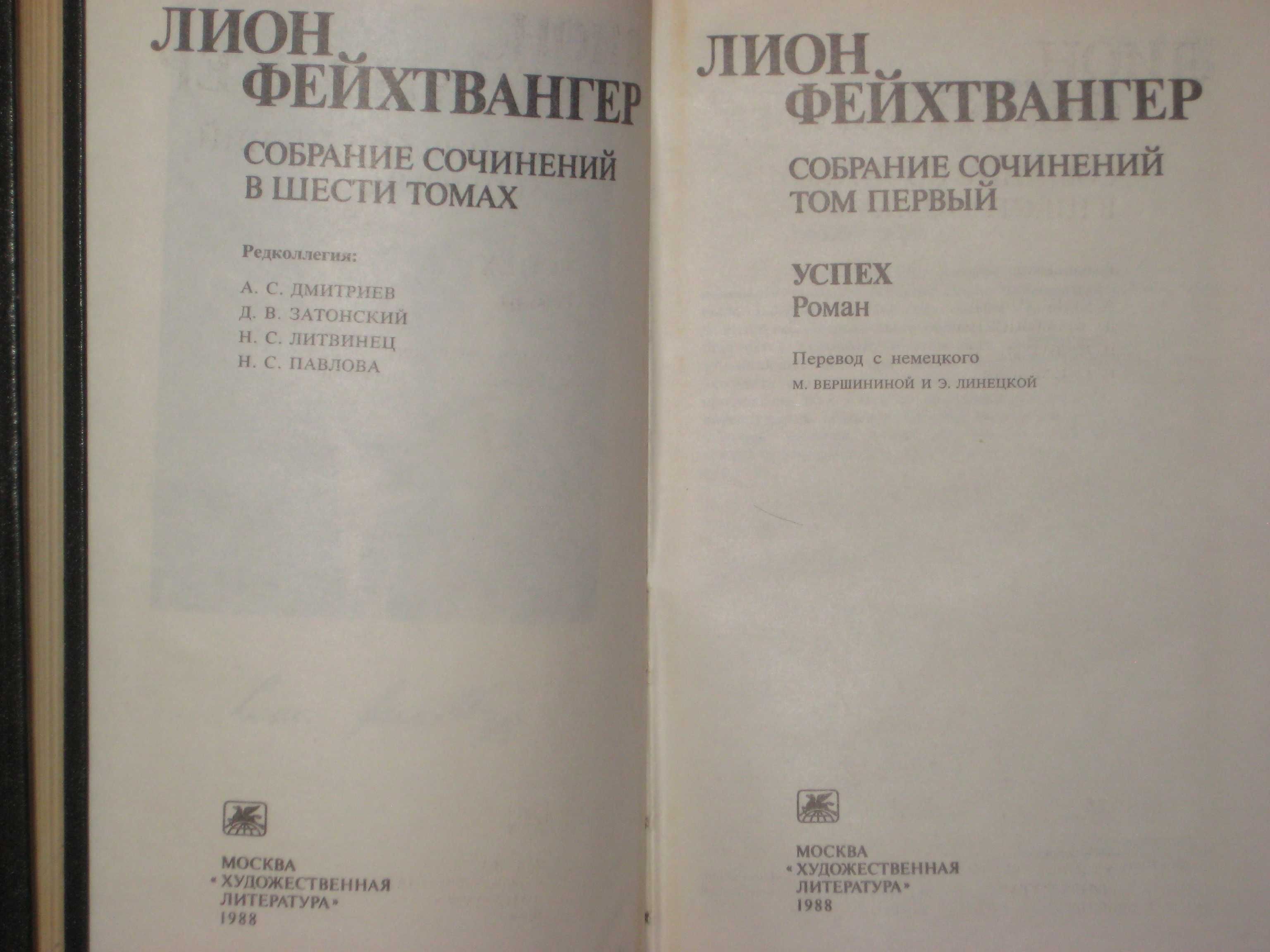 Л. Фейхтвангер 7кн/ Гойя /Анатоль Франс 5т/ Болеслав Прус 5т/ Фараон