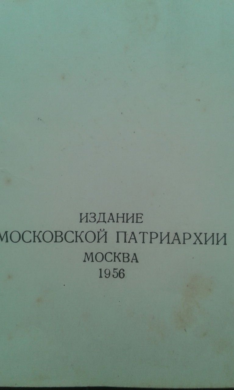 Библия! Священное писание.1956.год.