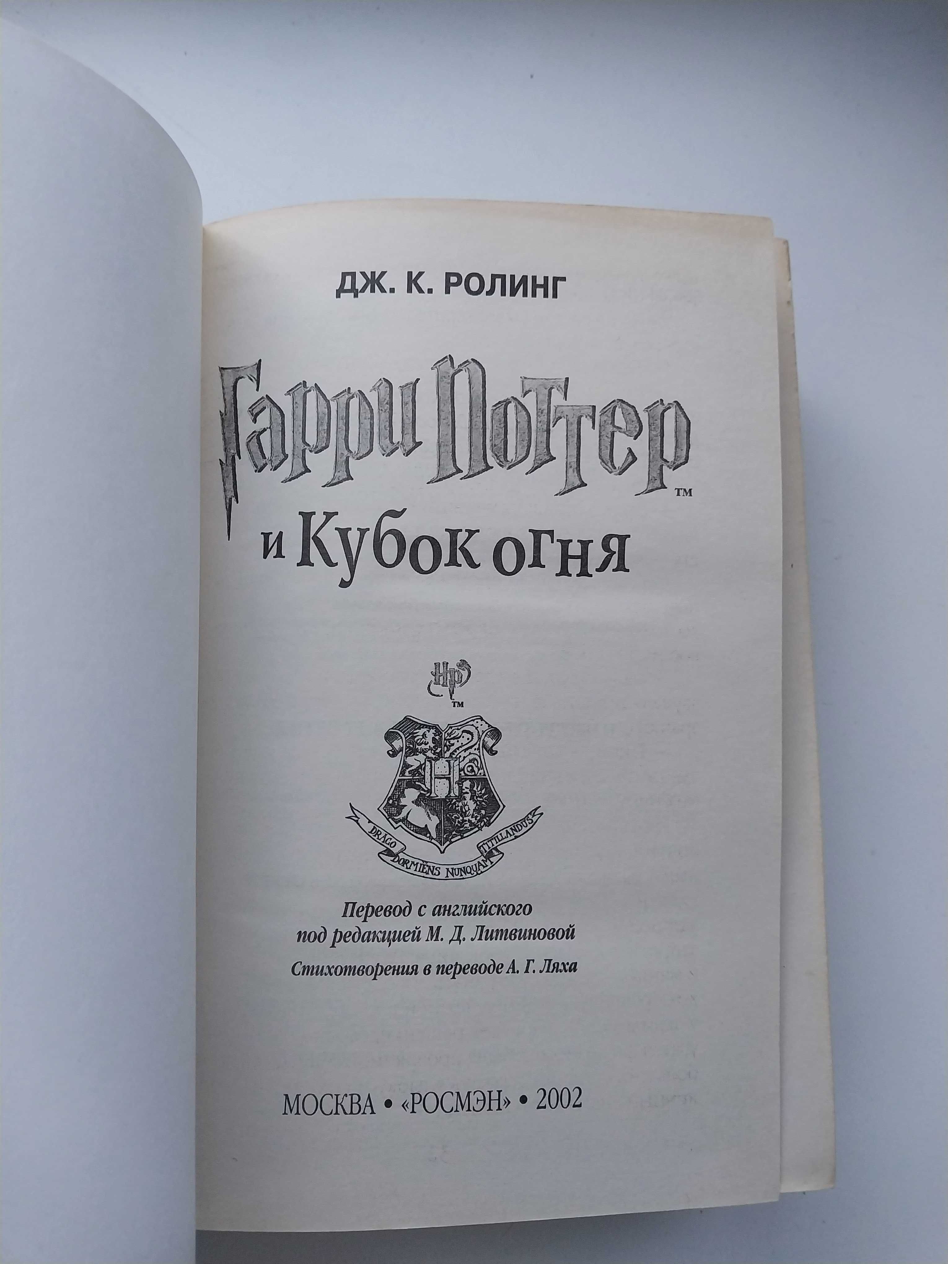 Дж. Роулинг Гарри Поттер и Кубок Огня Росмэн 2002 667с Книга тверд обл