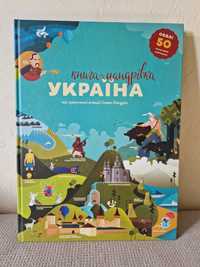 Книга-мандрівка. Україна