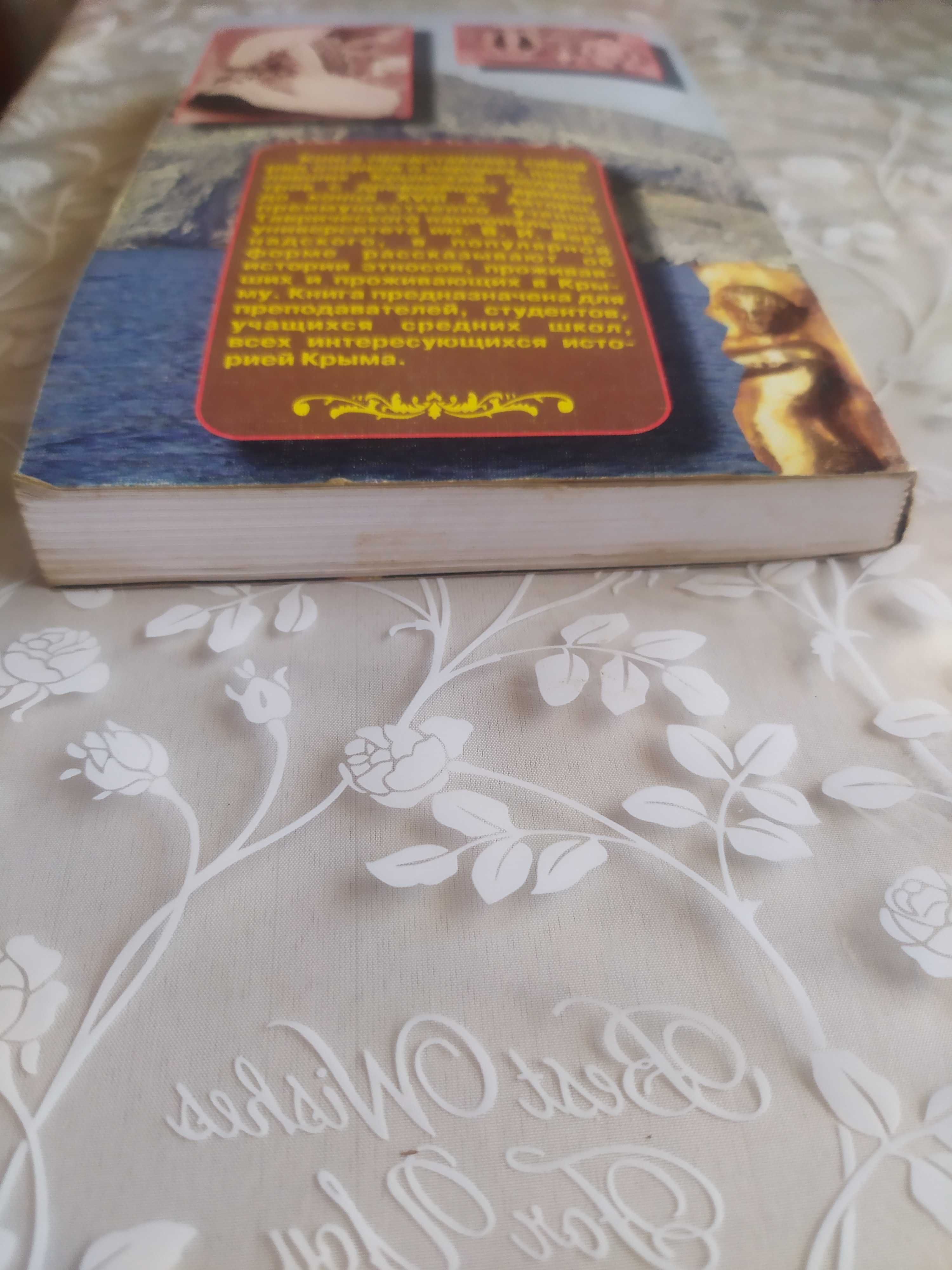 Книга От киммерийцев до крымчаков Народы Крыма