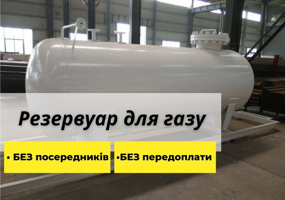 Доставка по всій країні‼️Ємність для газу, газова ємність Міні АЗС