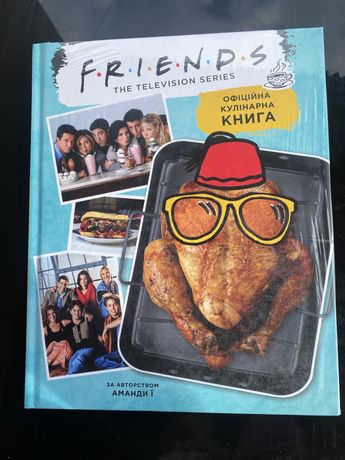 Друзі книга Офіційна кулінарна книга (Friends) серіал в плівці