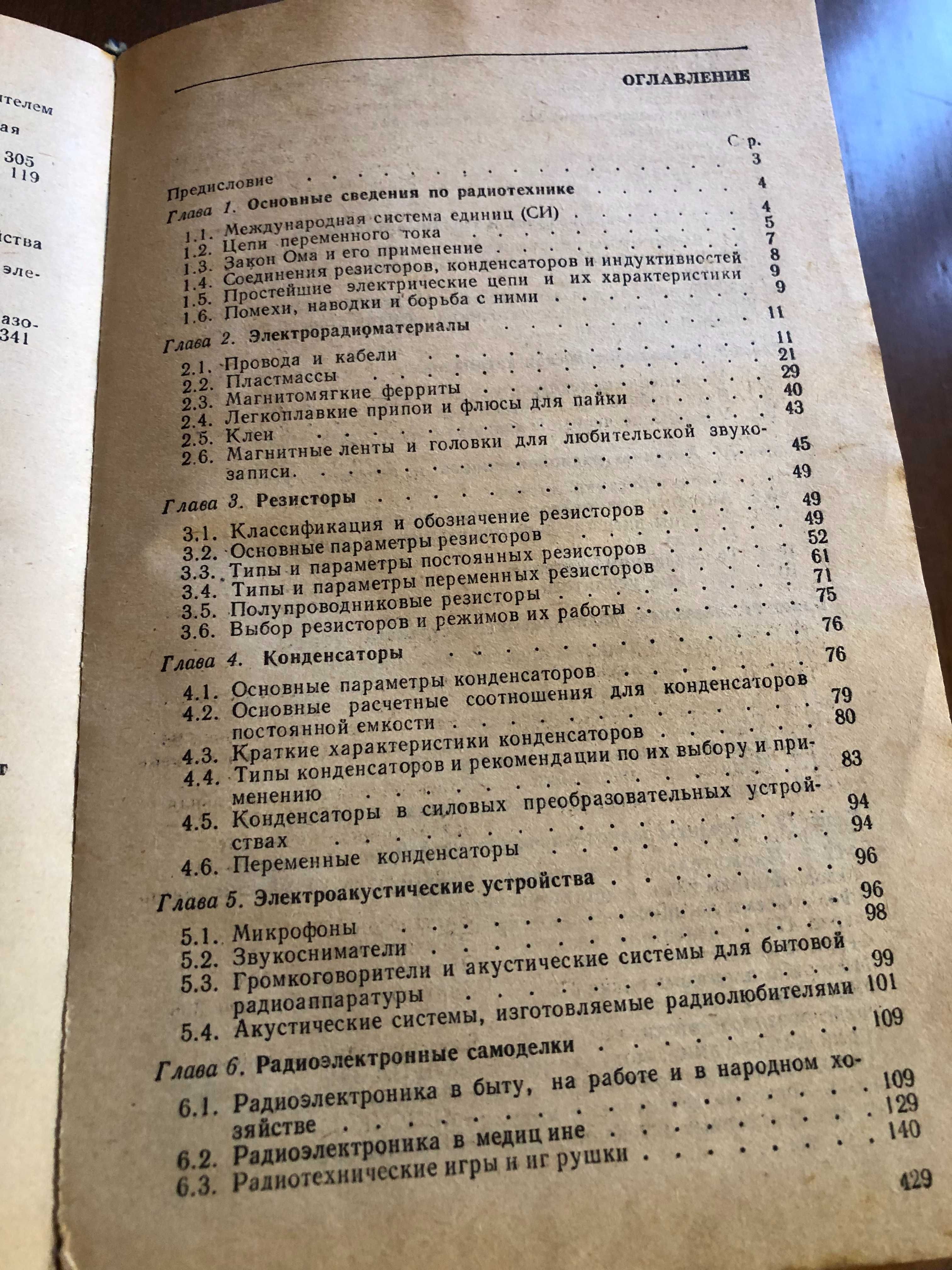 Справочник по схемотехнике для радиолюбителя. Киев, "Техника" 1987г.