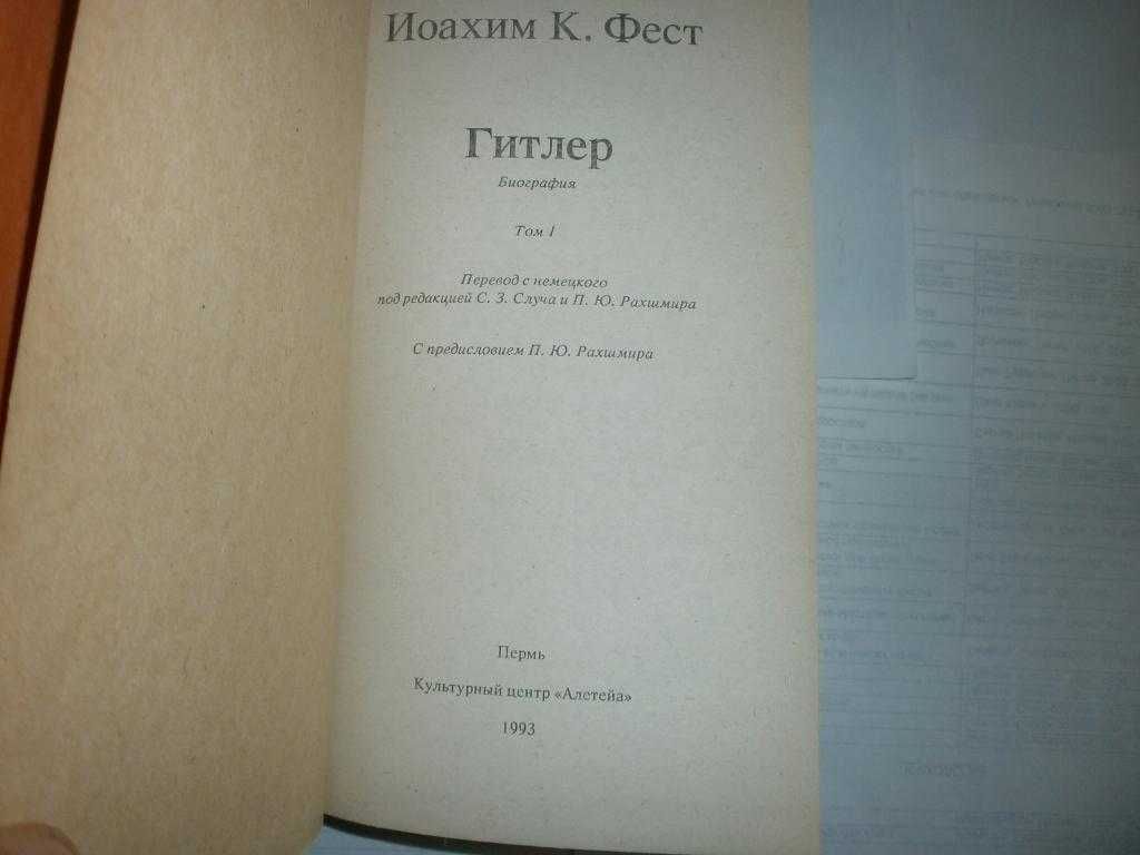 Фест И. Адольф Гитлер. Биография. В трех (3-х) томах