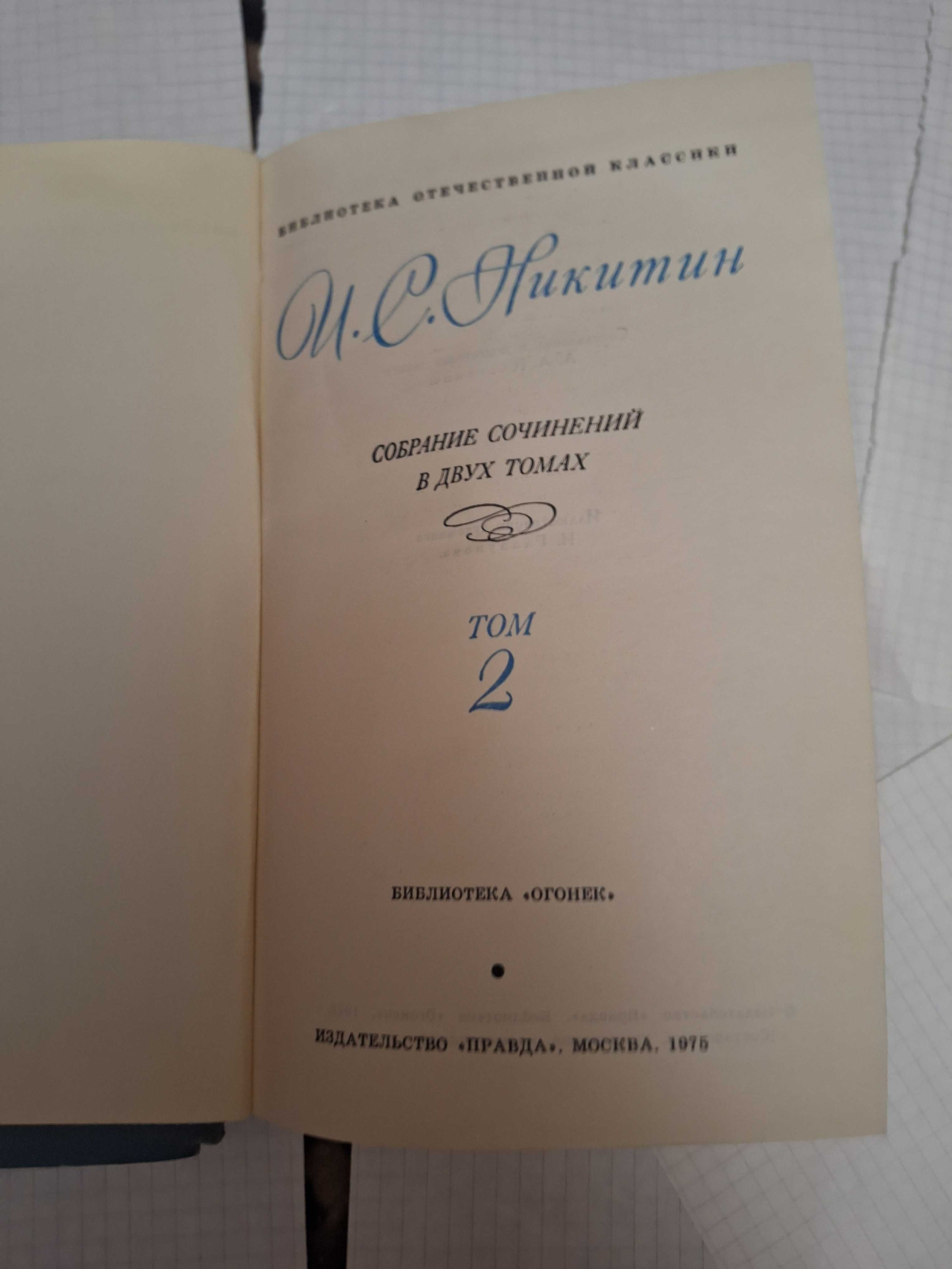 Иван Никитин собрание сочинений 1975 рік