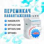 Перемикач навантаження | HAGER | ETI | SFT 125/140/225/240/340/440