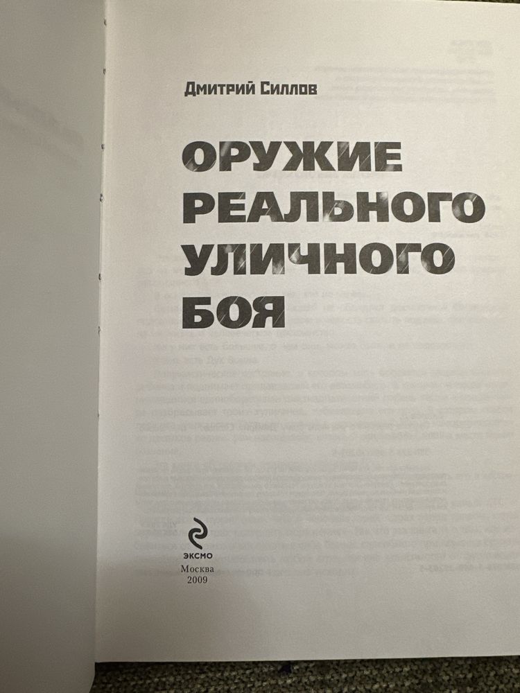 Д. Силлов. Оружие реального уличного боя