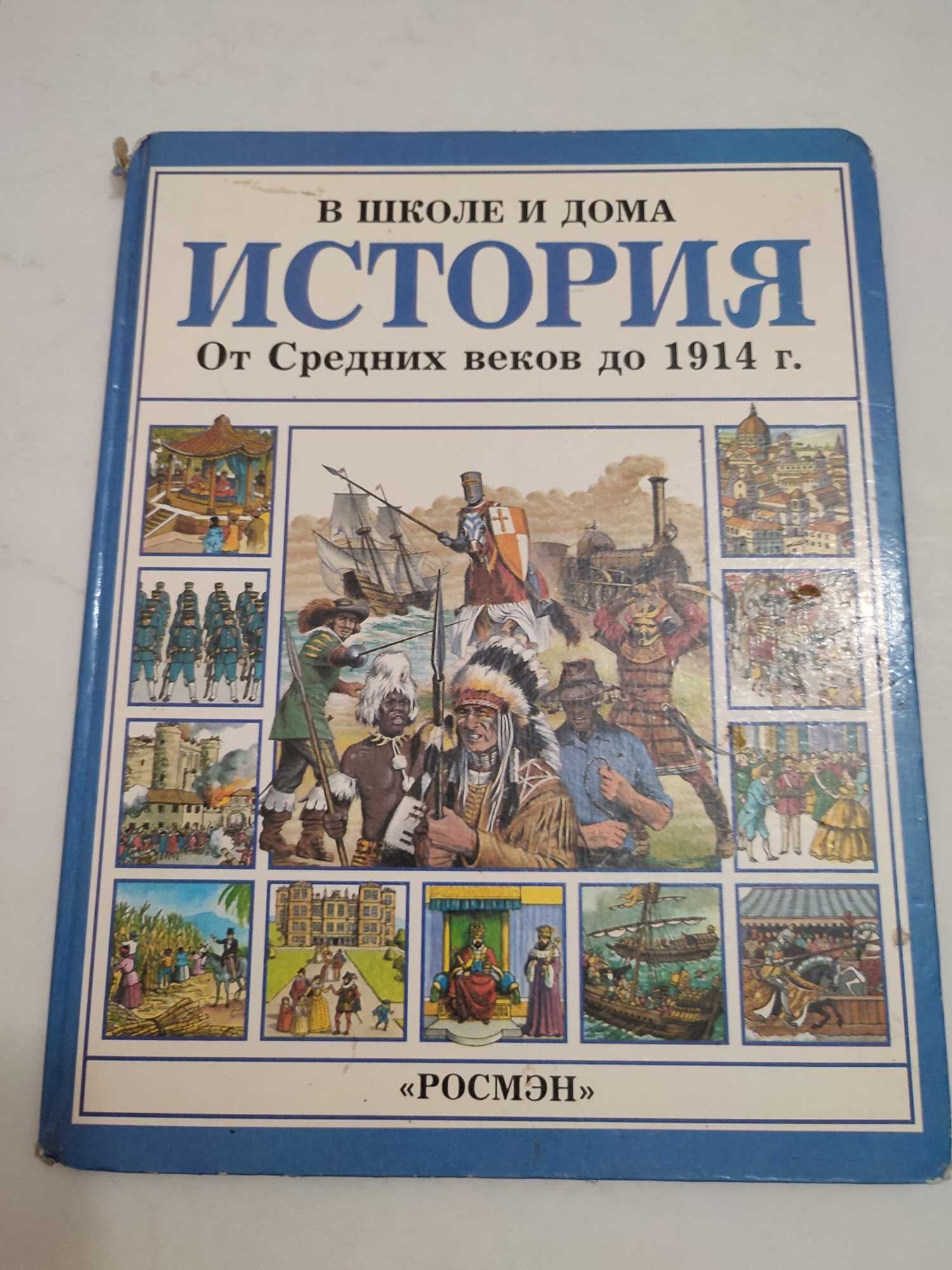 В школе и дома История от средних веков до 1914 года Росмэн