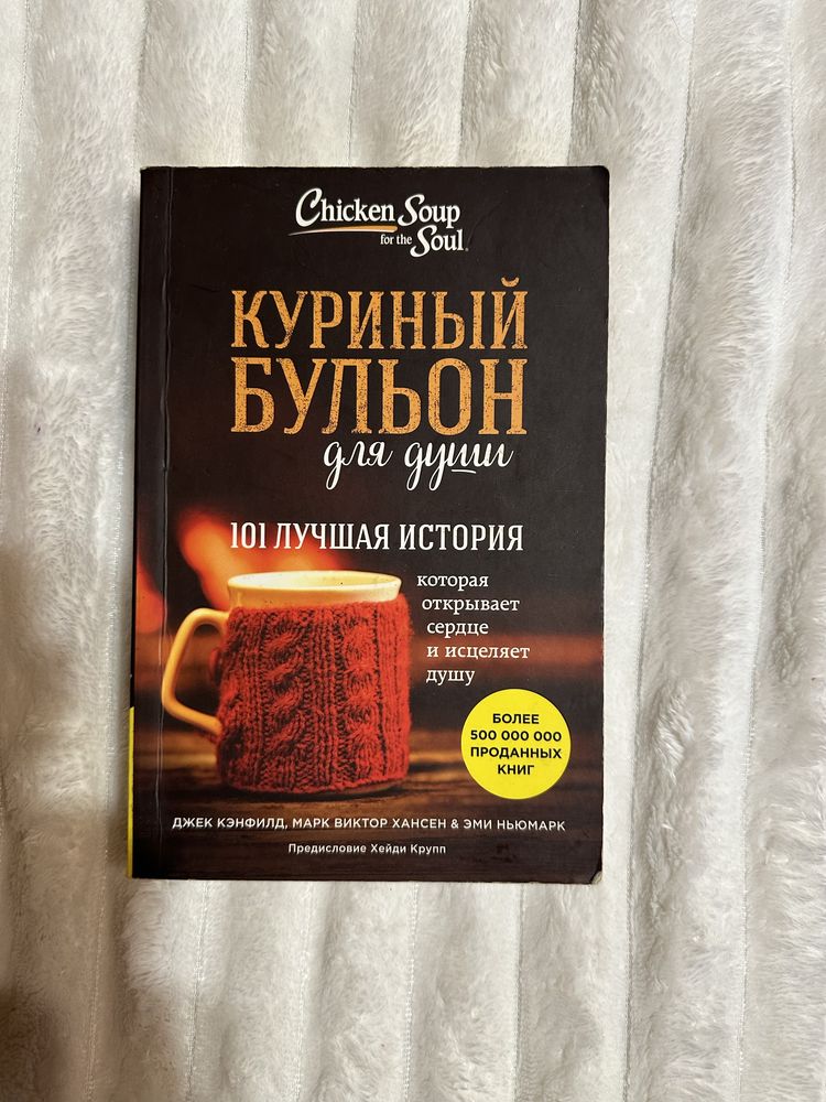 Продаю  Куриный бульон для души: 101 лучшая история" - Джек Кэнфилд