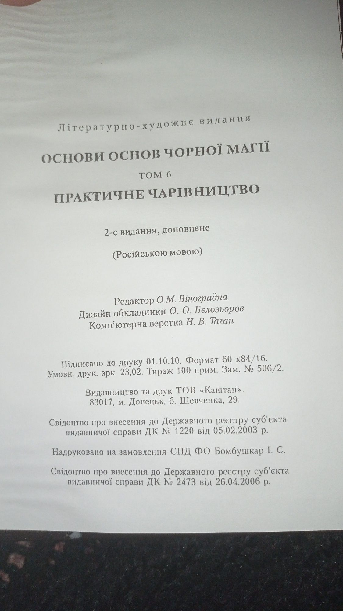 Основы основ чёрной магии , новые 6 томов , И.С. Бомбушкара (Ингвар)