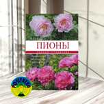 Елена Токарева Пионы: травянистые, древовидные, гибриды Ито