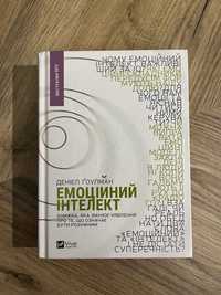 Книга емоційний інтелект