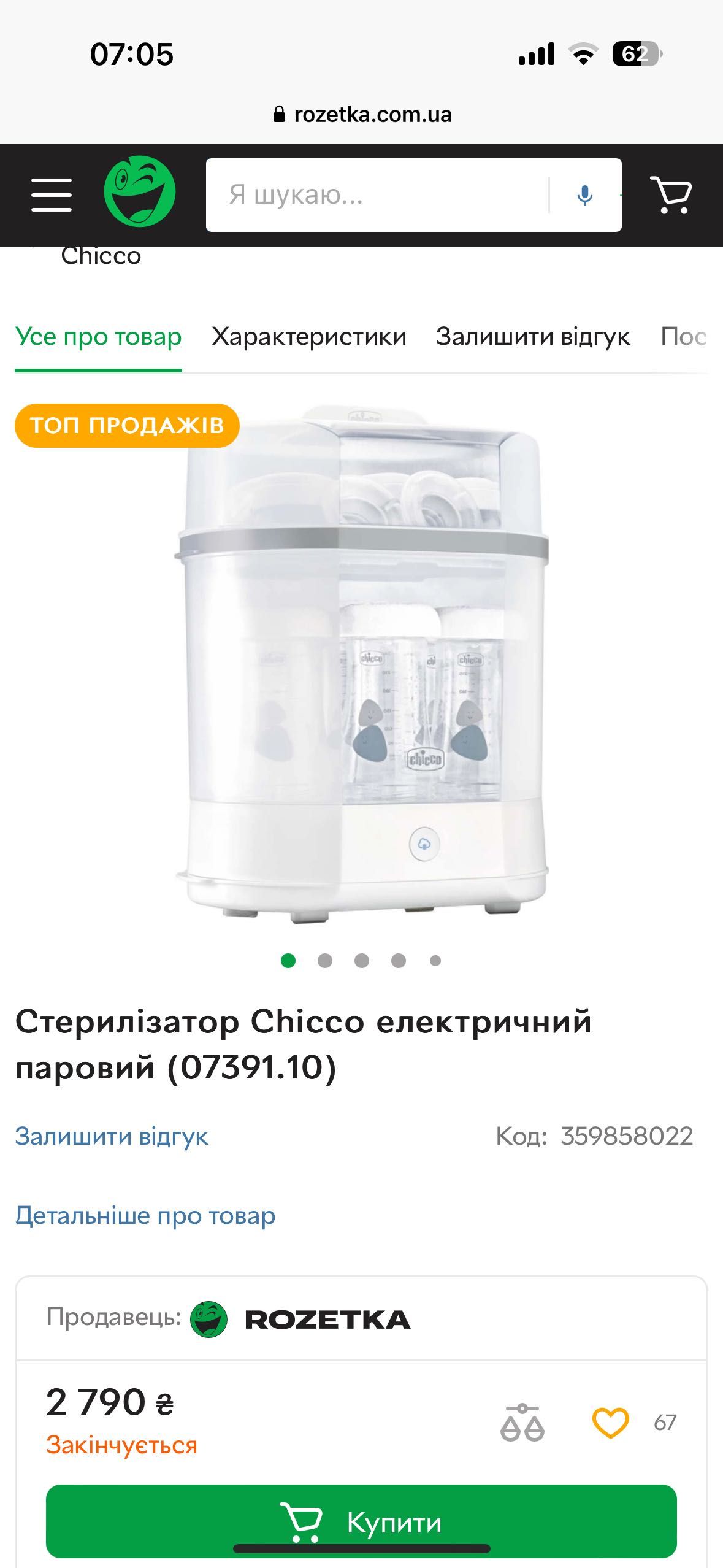 Новий Стерилізатор Chicco електричний паровий