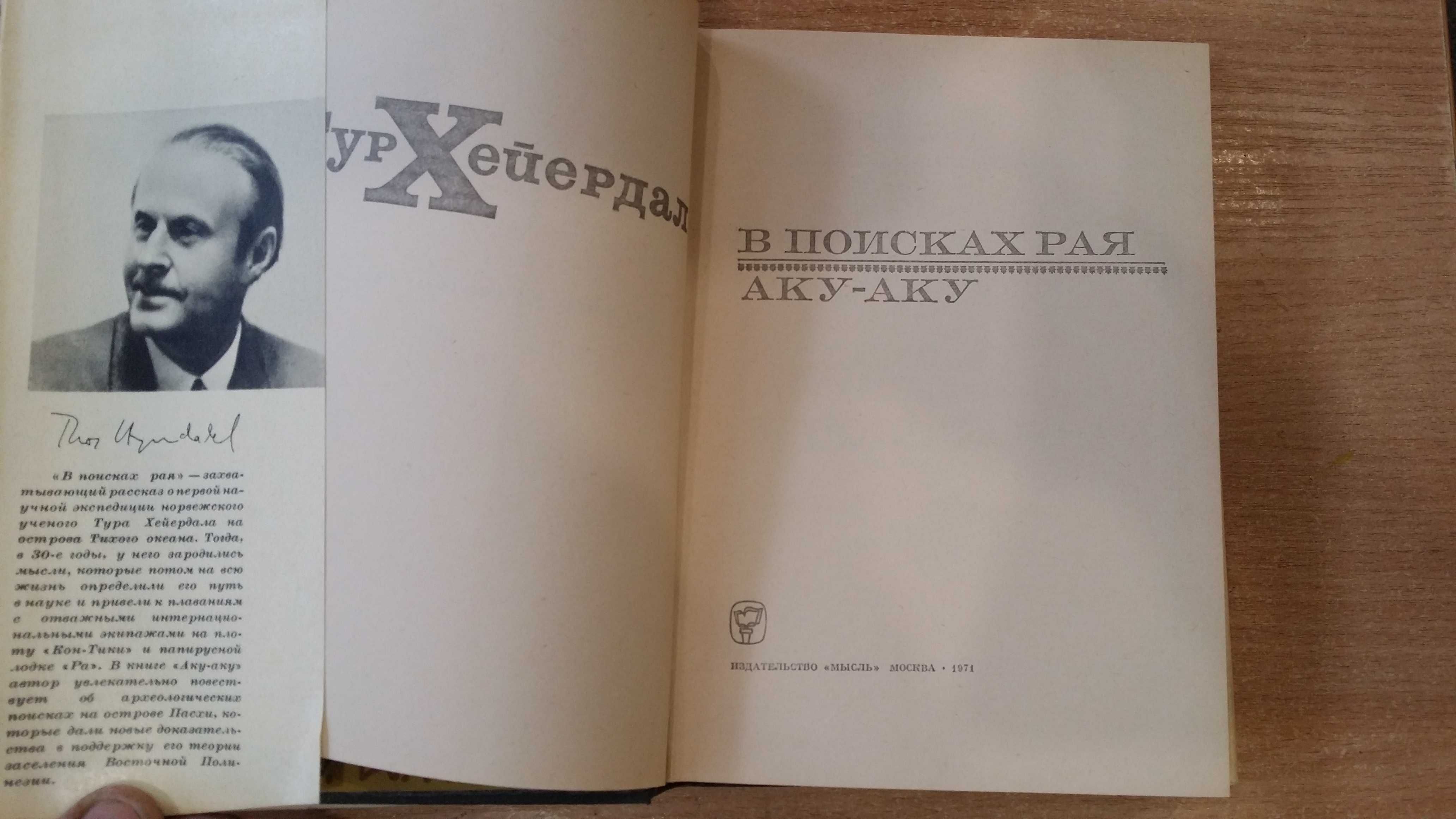 Хейердал Тур. В поисках рая. Аку-аку. Перевод с норвежского