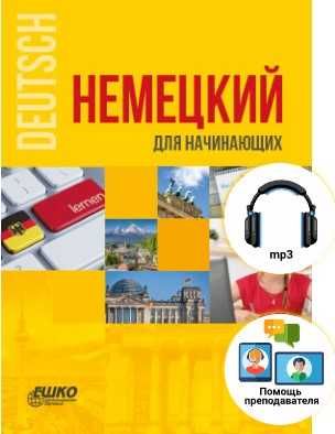 Немецкий язык ЕШКО - три уровня. Німецька мова ЄШКО