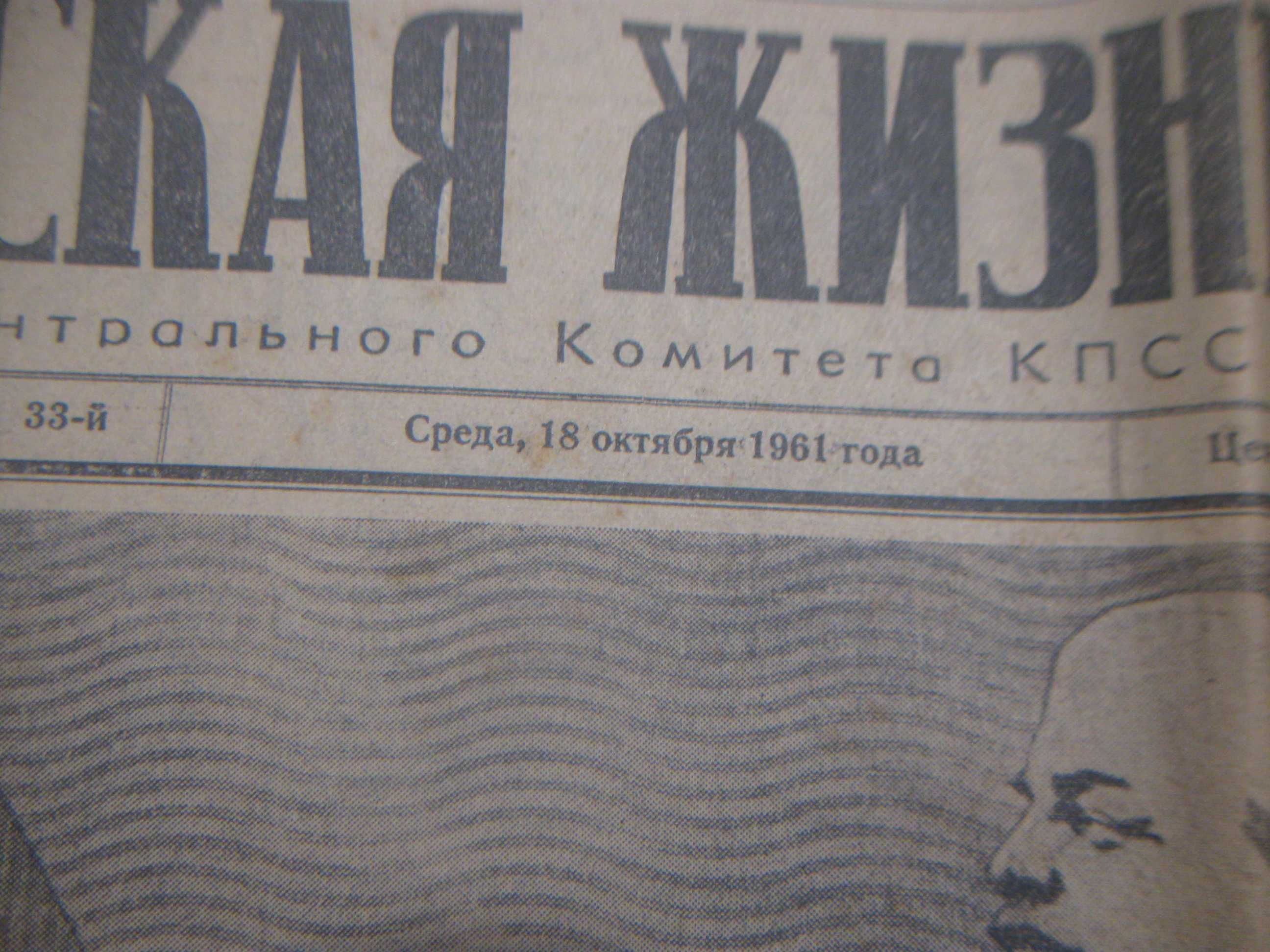 Газета Сельская Жизнь 18 октября 1961 года ,12 страниц.