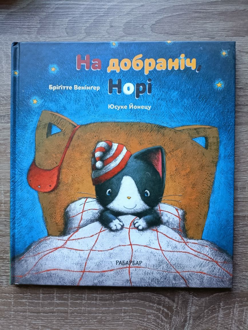 Книга На добраніч Норі