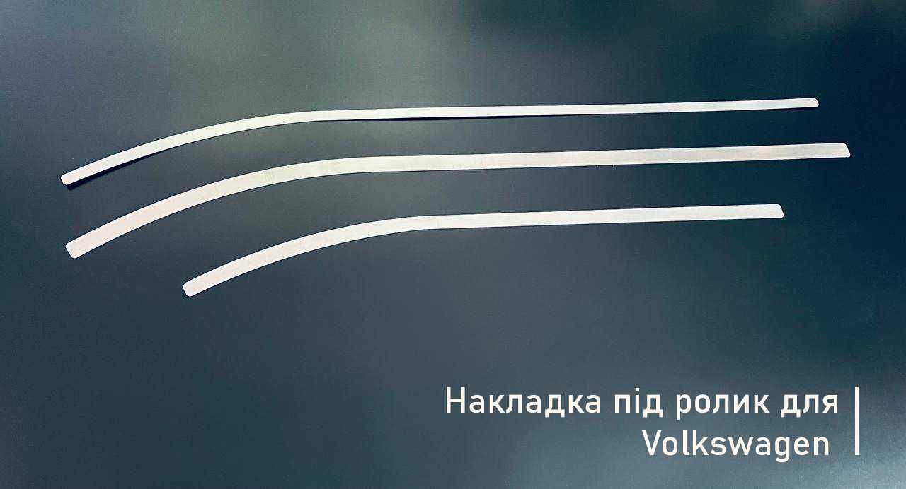 Накладка (шабля) під ролик зсувних дверей для VW CADDY, T4, T5, T6