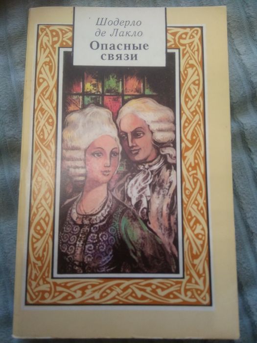 Продам книгу Шодерло де Лакло"Опасные связи"