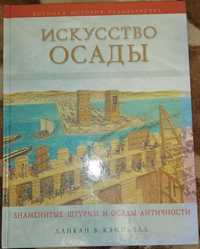 Данкан Кэмпбелл: Искусство осады. Знаменитые штурмы и осады Античности