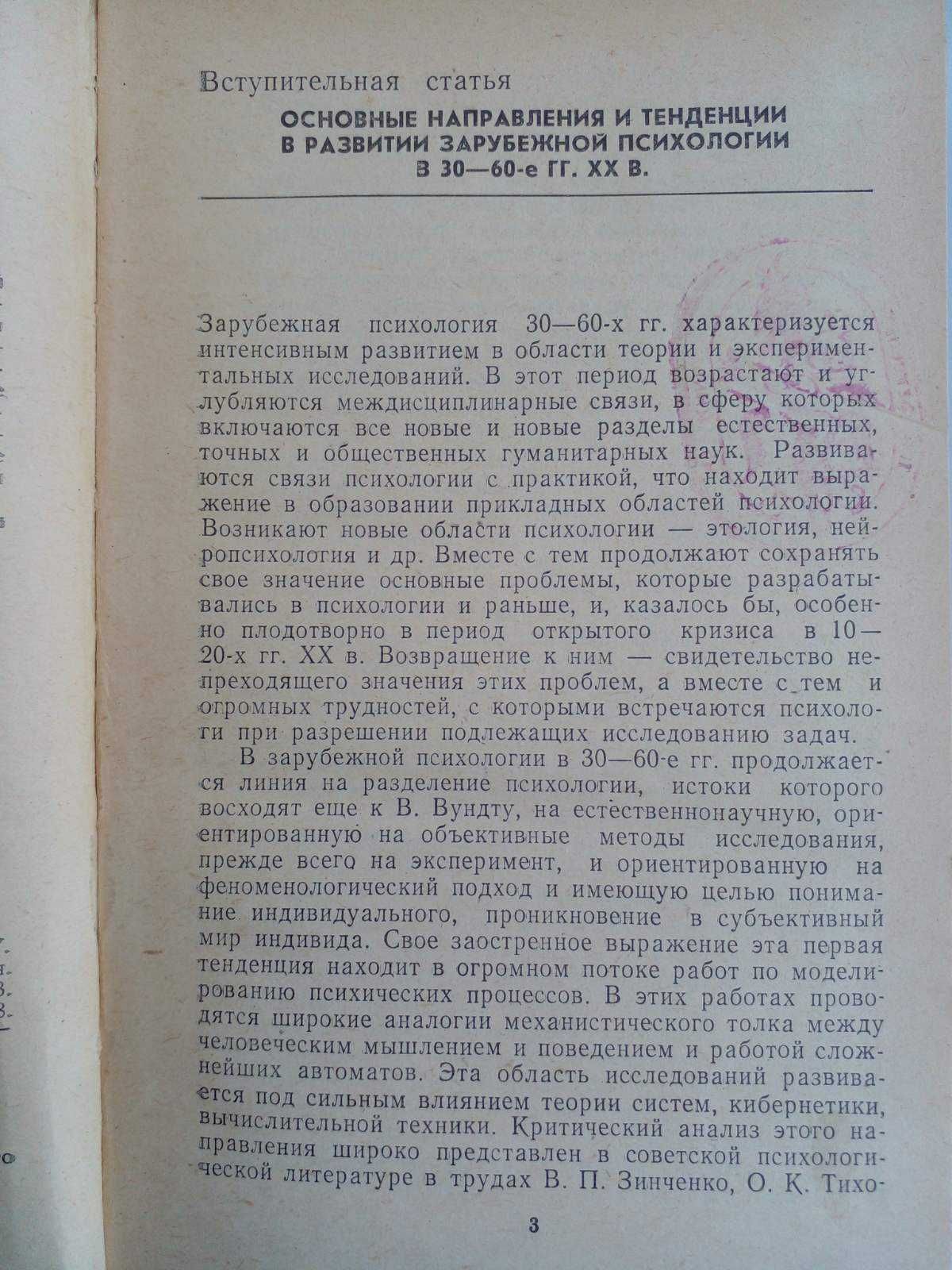 История зарубежной психологии. 30-е - 60-е годы ХХ века. Тексты.