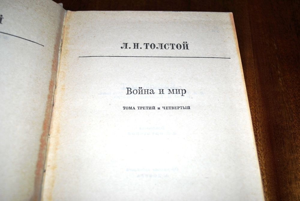 Книга Л.Н.Толстой Война и мир школьная литература