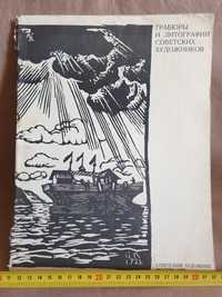 Книга Альбом Гравюры и литографии советских художников 1975 год