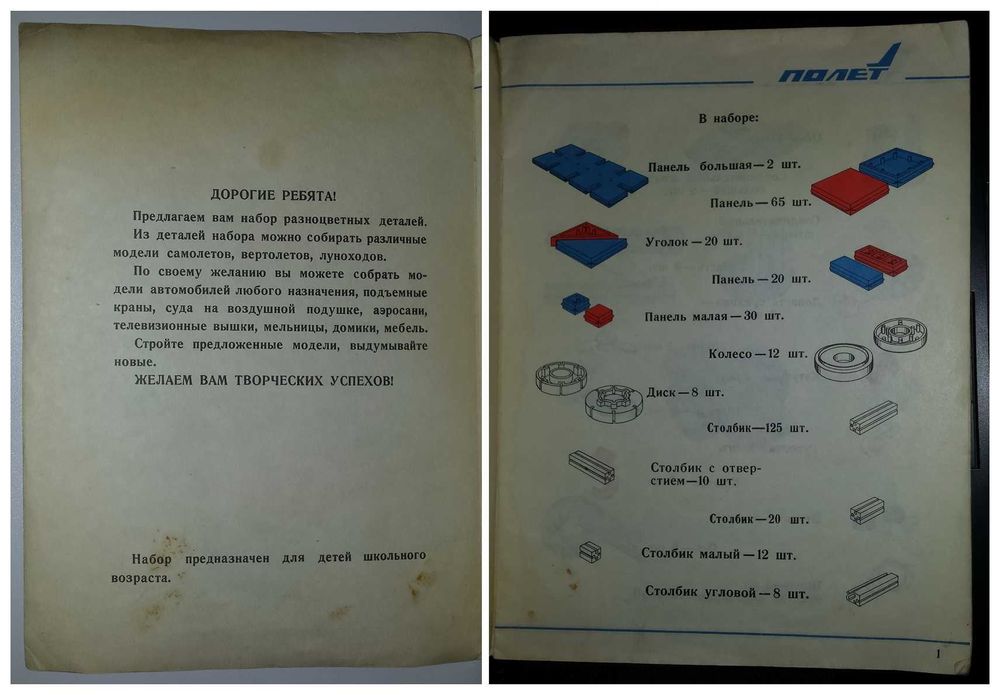 Инструкция от детского конструктора СССР Полёт