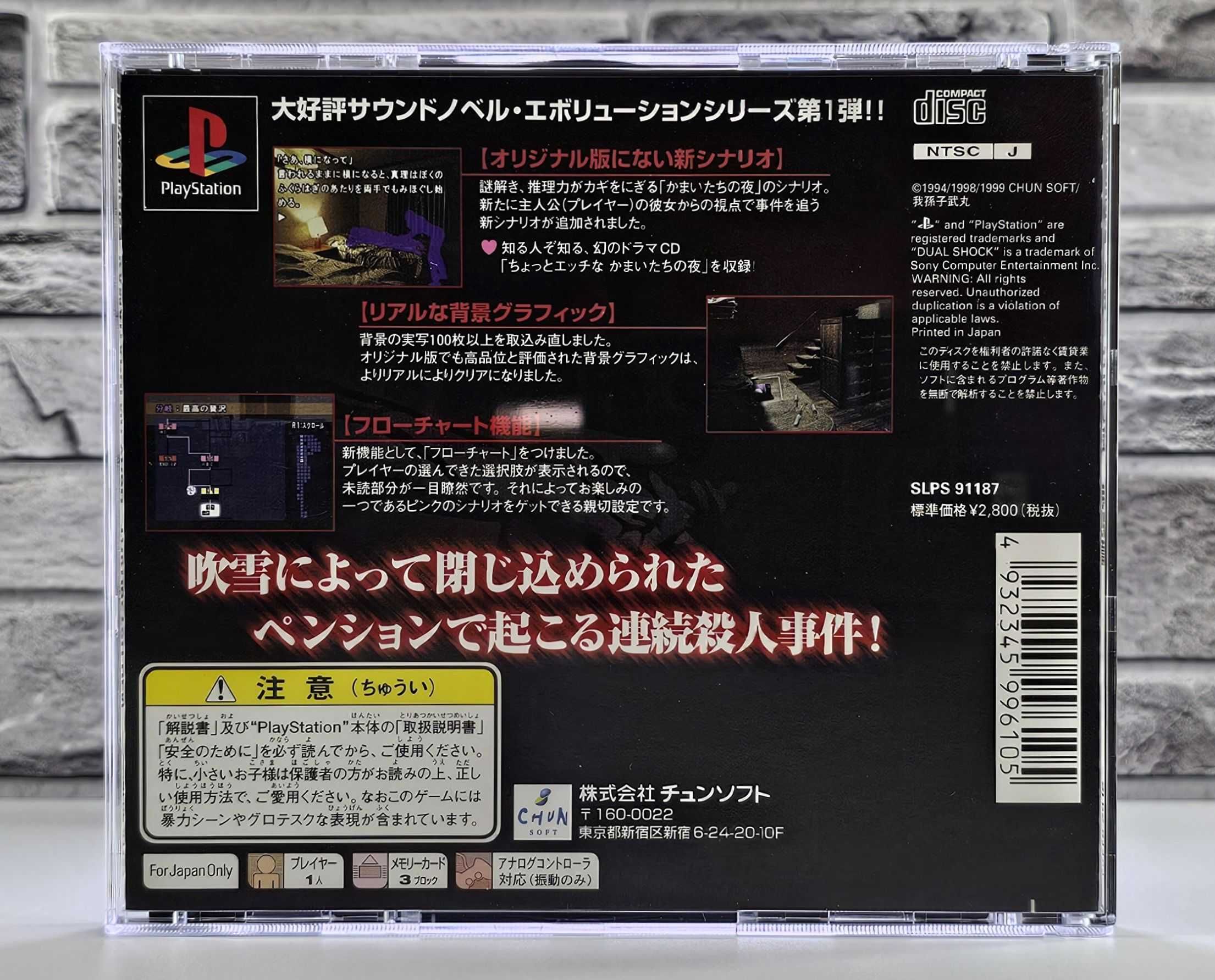 Playstation the Best Kamaitachi no Yoru Tokubetsu-hen