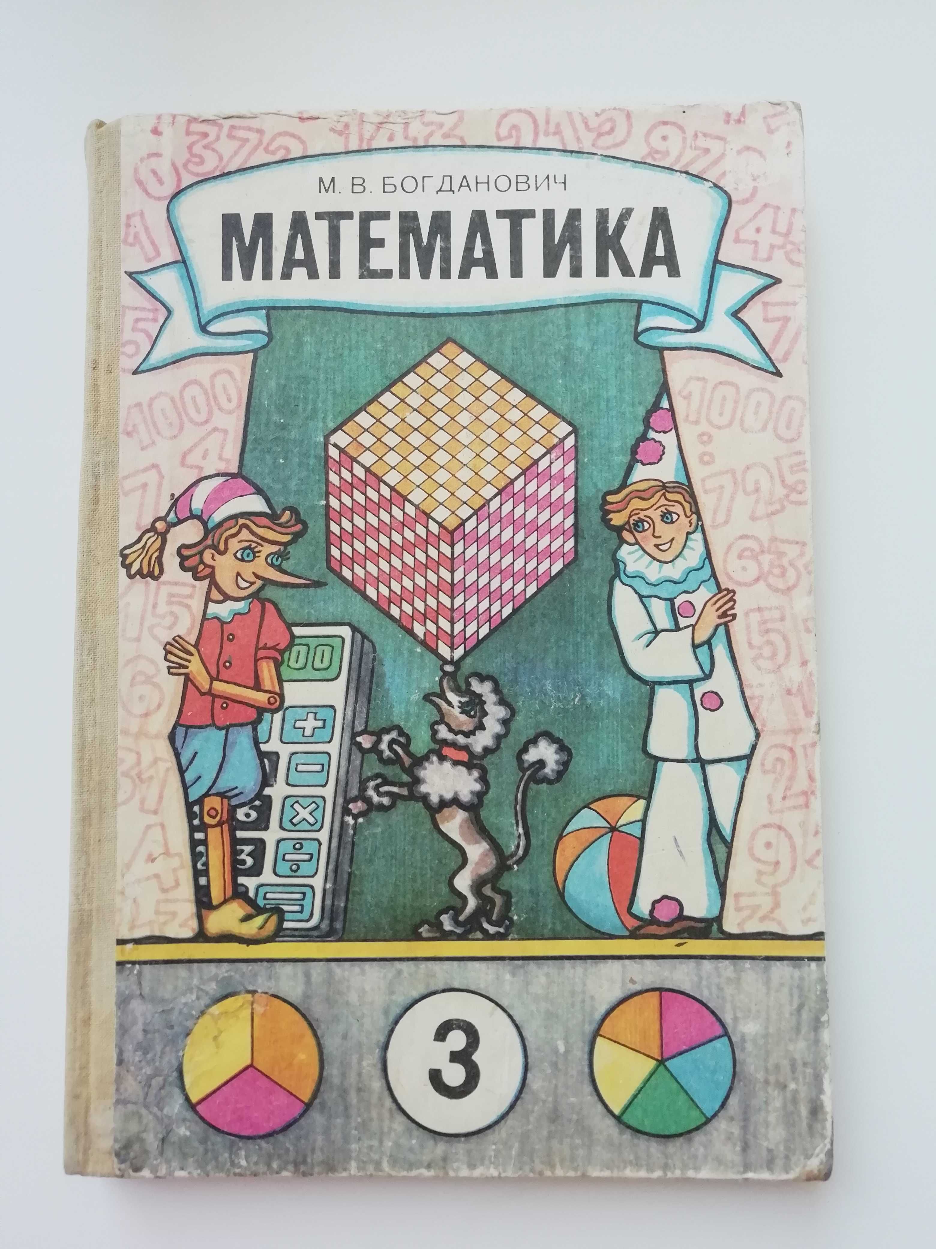 Математика. 3 класс. М. Богданович.