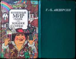 "Волшебный мир сказок". Том 1. "Холодное сердце". Г.-Х. Андерсен