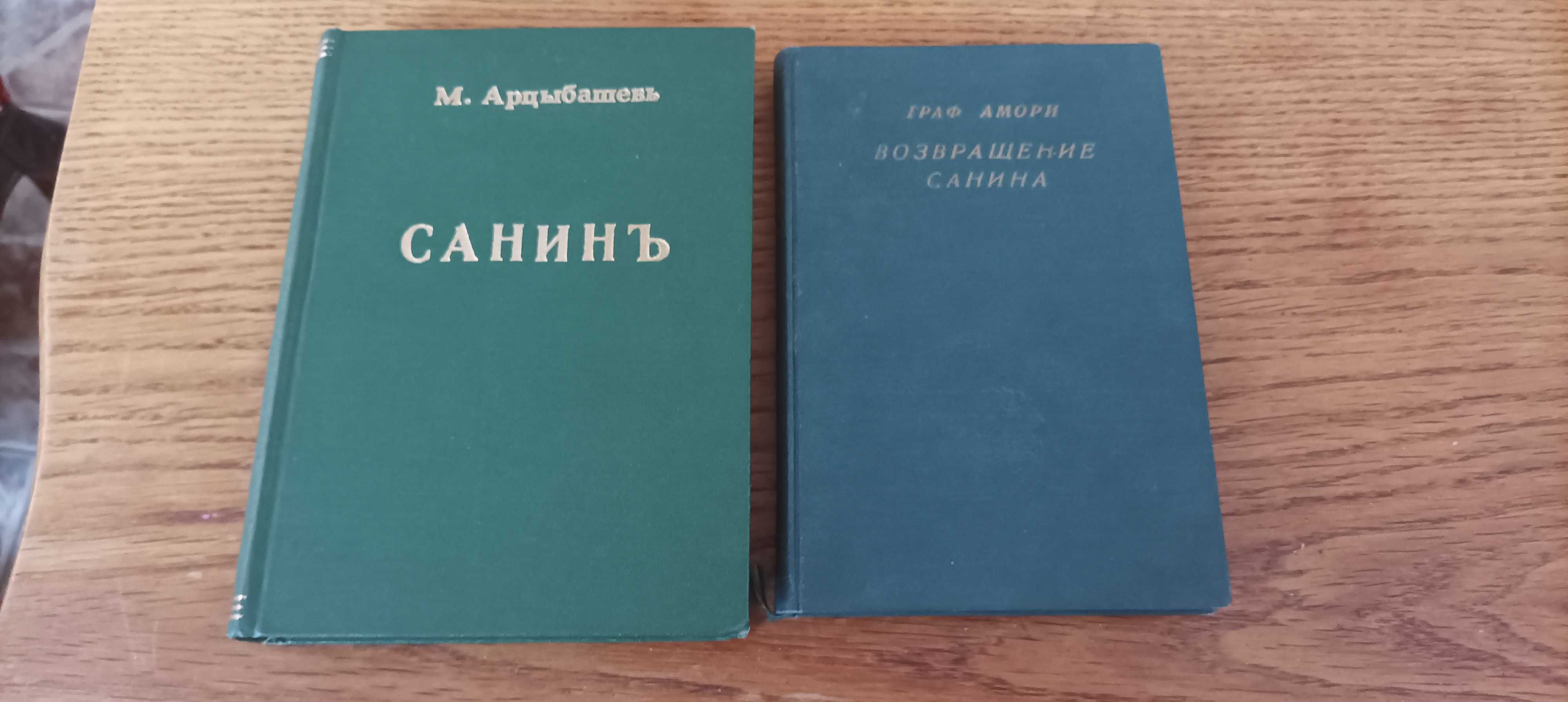 Книги о Санине Арцебашева и Графа Амори 1917 и 1931 год издания