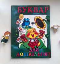 Буквар для дошкільнят. Книга для дошкільнят. Букварь для дошкольников