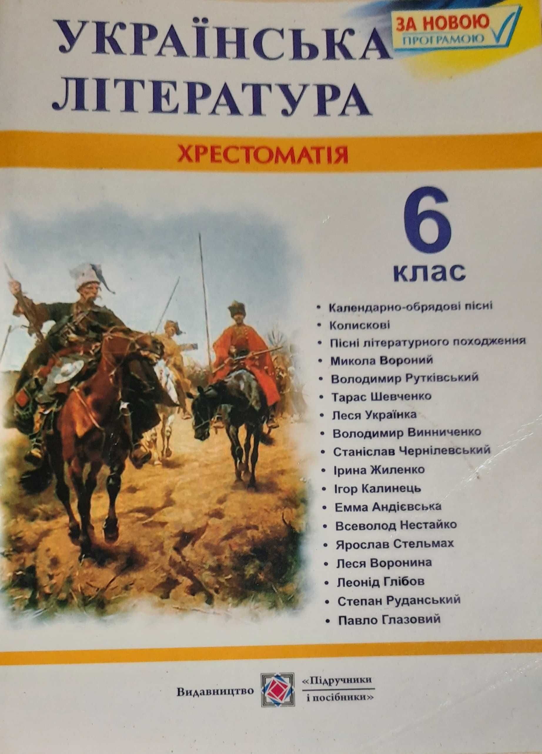 Хрестоматія для 6 класу