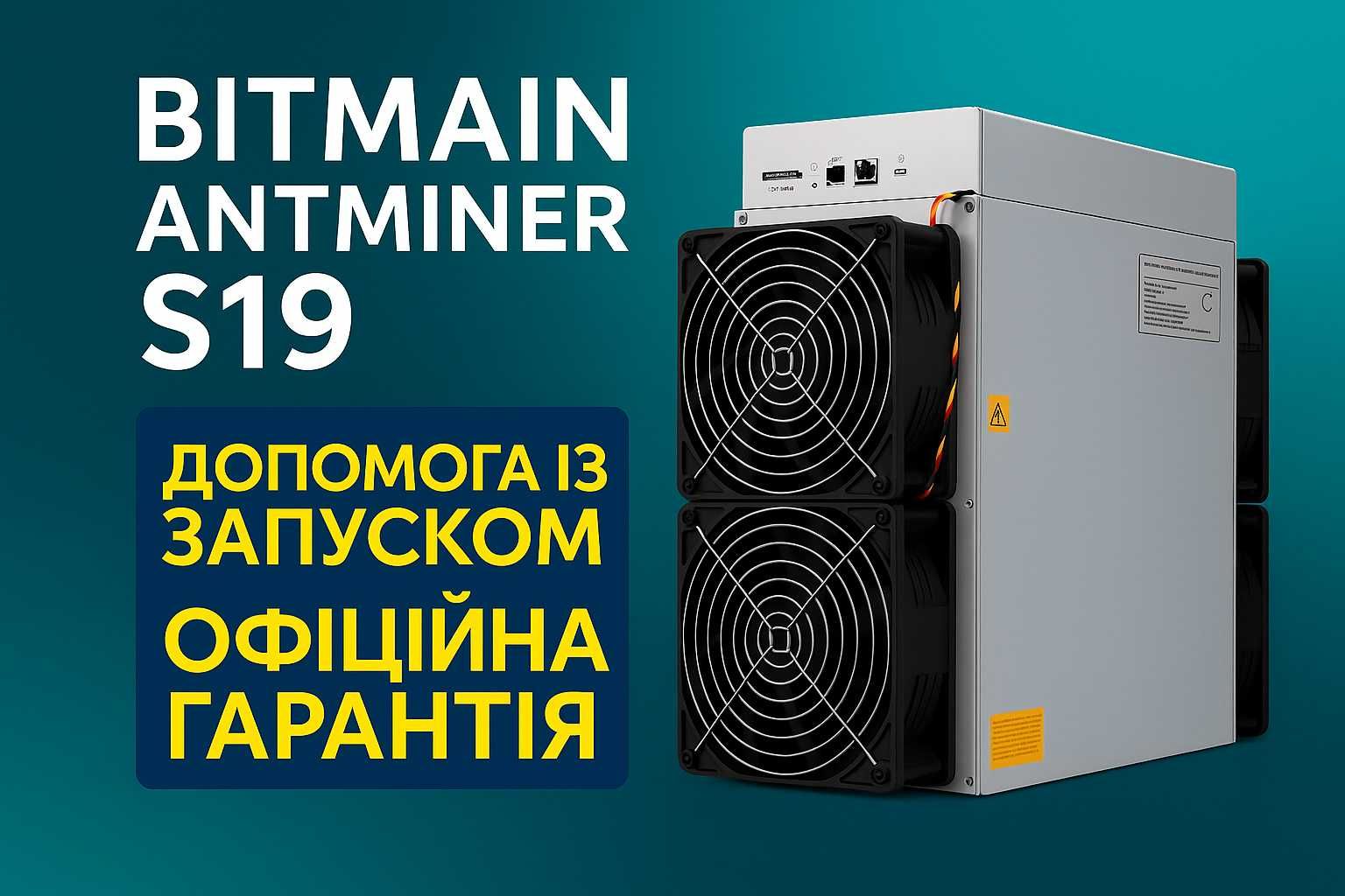 Asic Antminer S19 (95 Th/s) прибуток 10$ ЩОДНЯ ‼️Підтримка 24/7