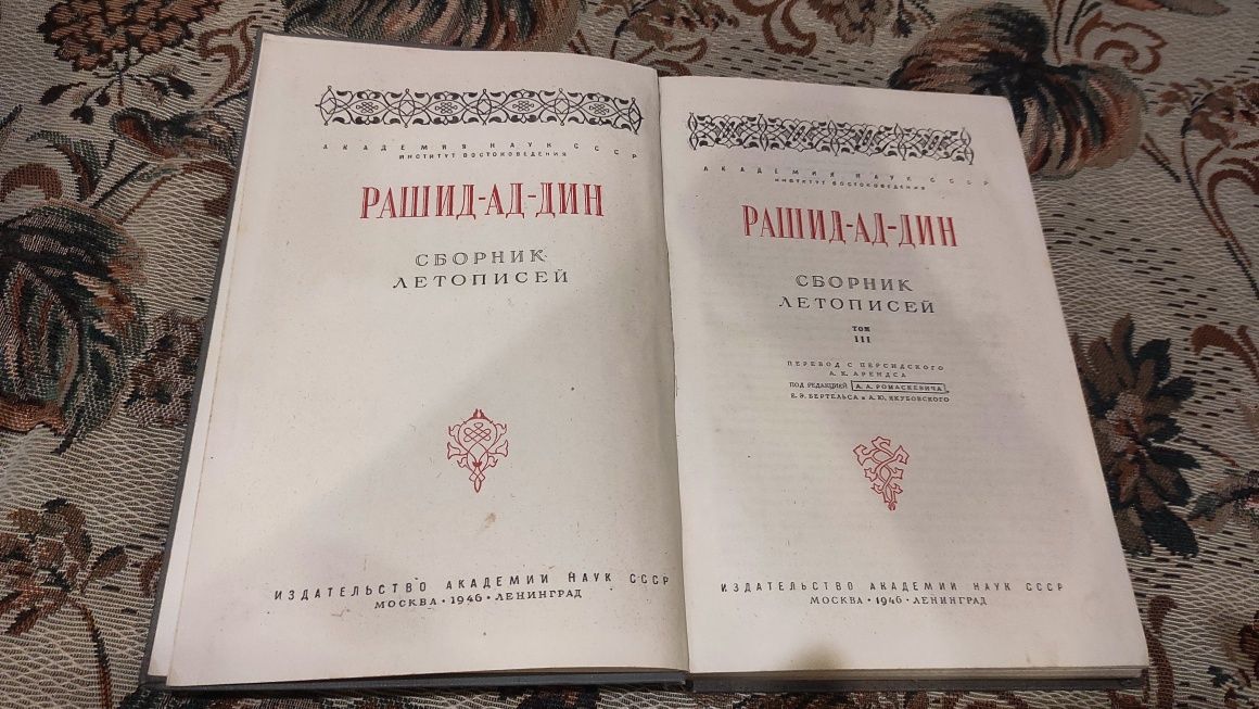 Рашид-ад-Дин. Сборник летописей: в 3 т. (4 кн.)В наличии  3 кн т.1.1,
