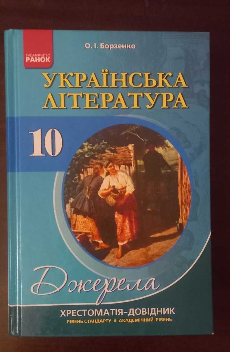 Борзенко О.І. "Українська література 10 клас: Хрестоматія-довідник"