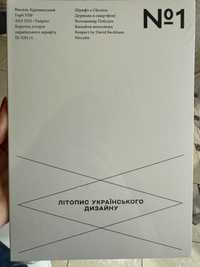 Літопис українського дизайну No.1