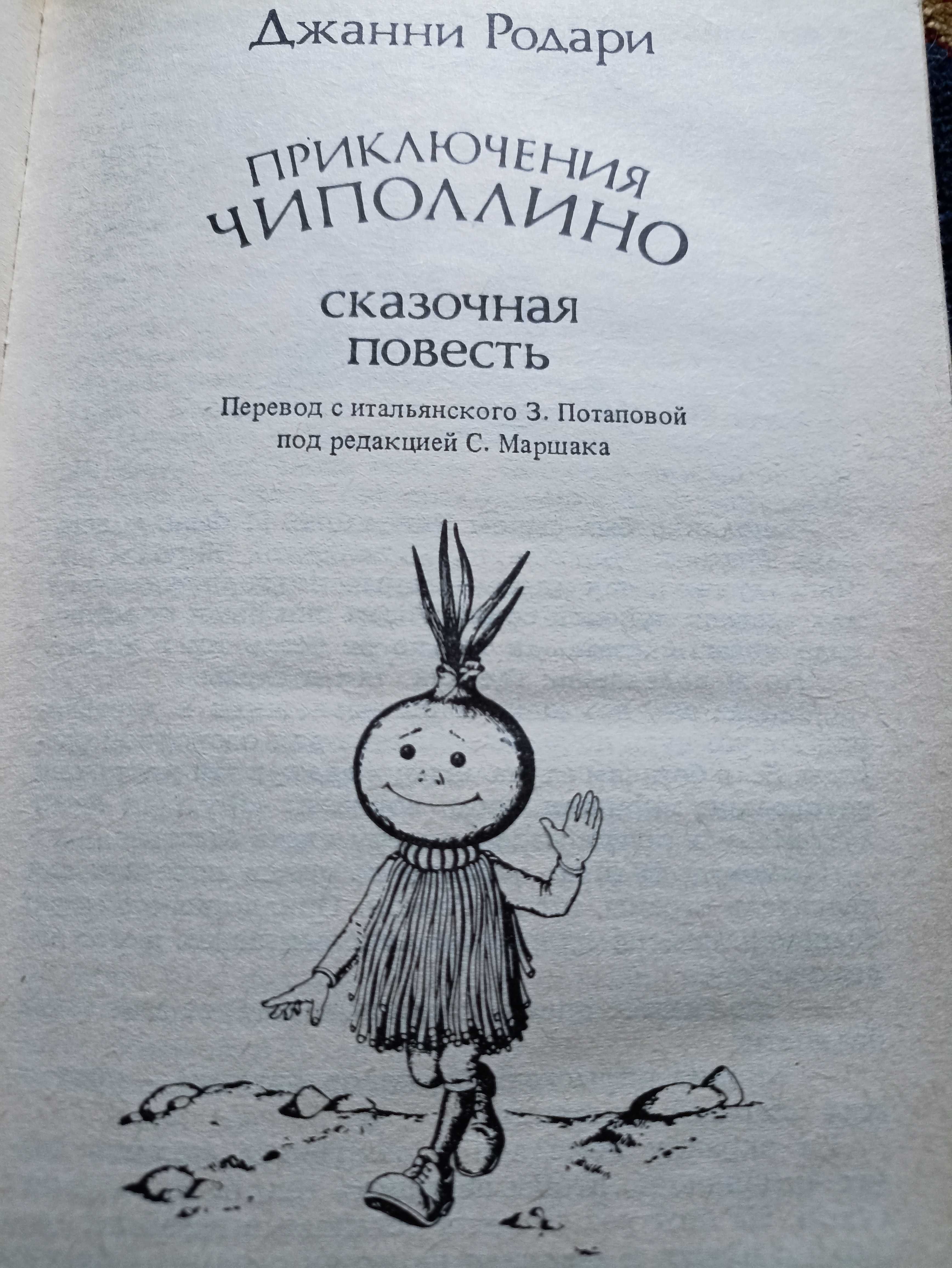 Родари Новогодний подарок, Чиполлино, Трэверс Мэри Поппинс, Экзюпери