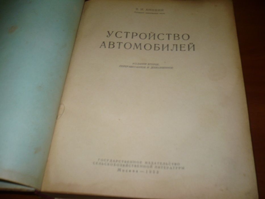 Книга Анохин Устройство автомобилей. 1953 г.